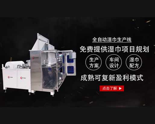 20萬能開個濕巾廠嗎？ 全套設備有哪些？