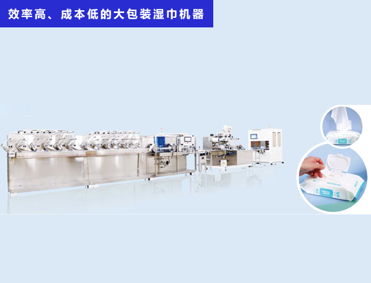 海德晟機械 - 一臺效率高、成本低的大包裝濕巾機