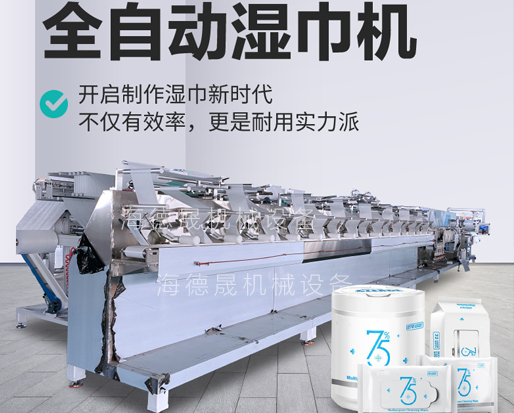 2022新型酒精消毒濕巾機器深受用戶追捧，投資一臺多少錢呢？