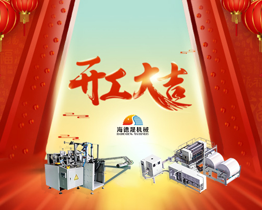 春節開工好兆頭，海德晟綿柔巾機器出單不斷！