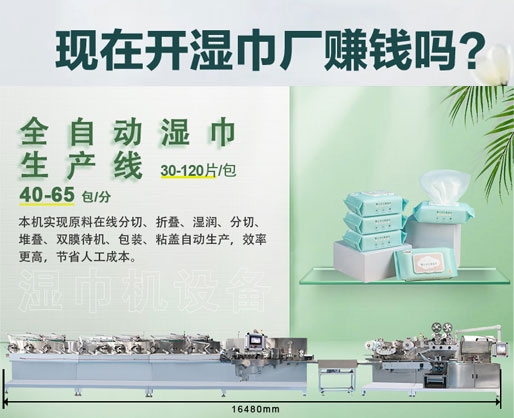 濕紙巾加工廠利潤大嗎？投資濕巾機器設備需要多少錢？