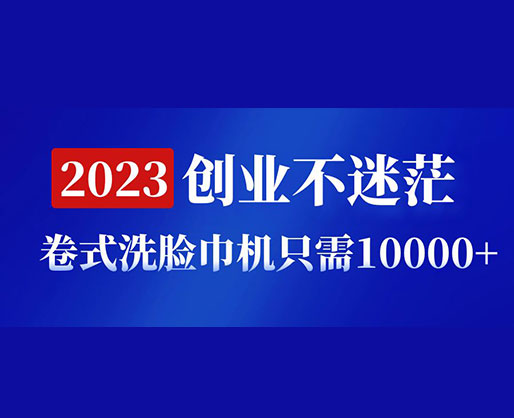 2023創業不迷茫，卷式洗臉巾機器只需10000+，低投入高生產