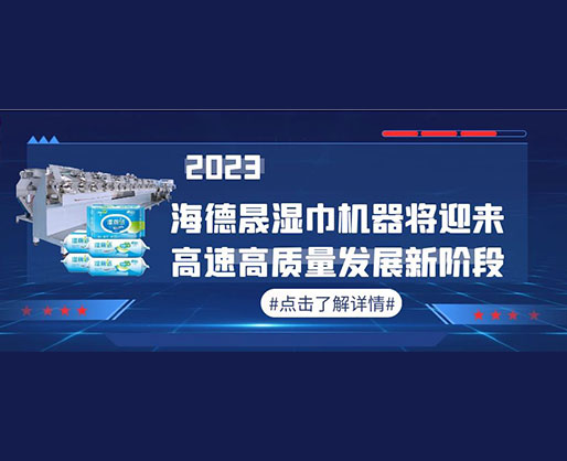 2023，海德晟濕巾機器將迎來高速高質量發展新階段