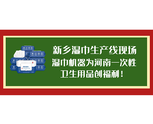 新鄉濕巾生產線現場，濕巾機器為河南一次性衛生用品創福利！