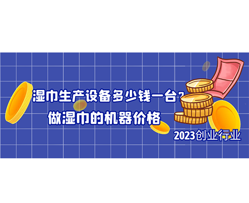 濕巾生產設備多少錢一臺？做濕巾的機器價格