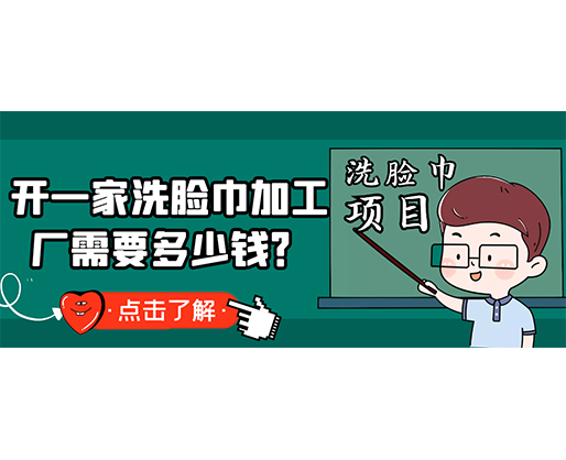 開一家洗臉巾加工廠需要多少錢？(附洗臉巾生產設備價格)
