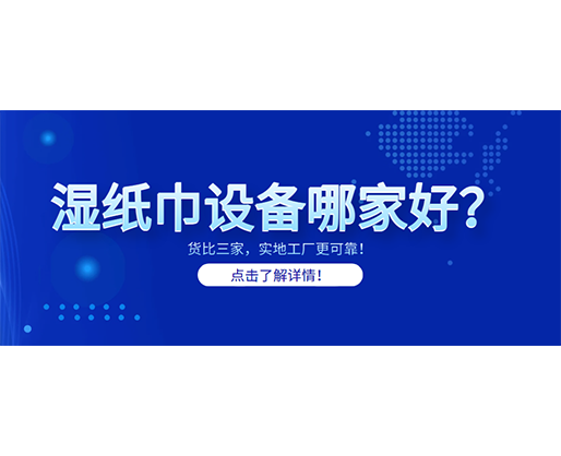 濕紙巾設備哪家好？貨比三家，實地工廠更可靠！