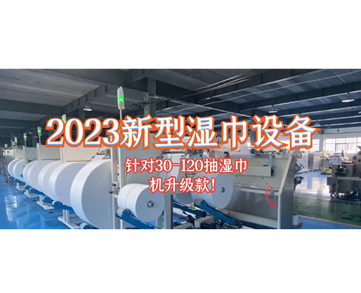 2023新型濕巾設備 針對30-120抽濕巾機升級款！