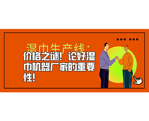 濕巾生產線：價格之謎！論好濕巾機器廠家的重要性！