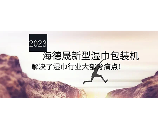 2023海德晟新型濕巾包裝機，解決了濕巾行業大部分痛點！