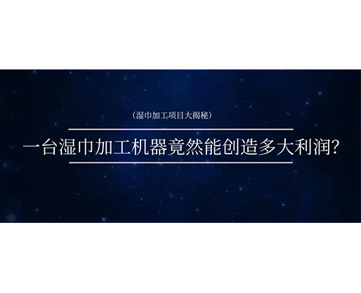 濕巾加工項目大揭秘：一臺濕巾加工機器竟然能創造多大利潤？