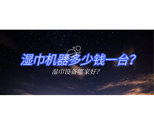 濕巾機器多少錢一臺？濕巾設備哪家好？