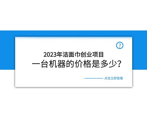 2023年潔面巾創業項目，一臺機器的價格是多少？