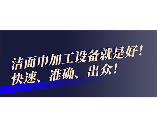 快速、準確、出眾！潔面巾加工設備就是好！