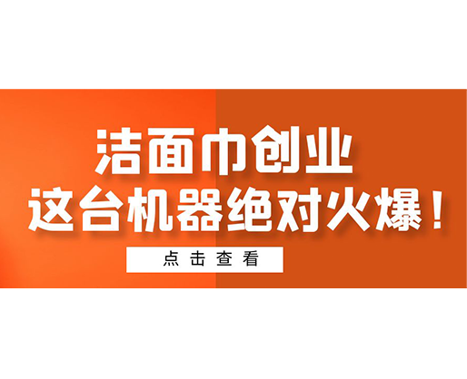 潔面巾創業，這臺機器絕對火爆！