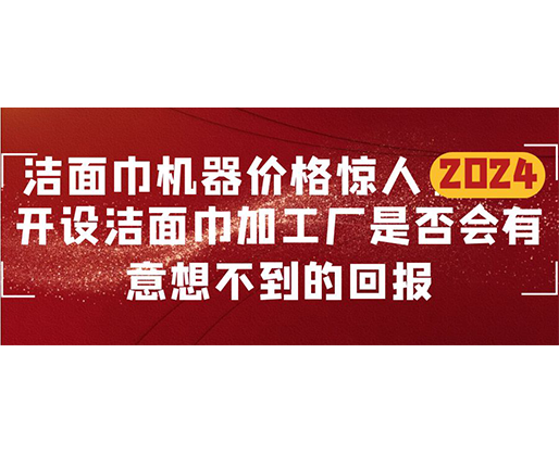 潔面巾機器價格驚人！開設潔面巾加工廠是否會有意想不到的回報？