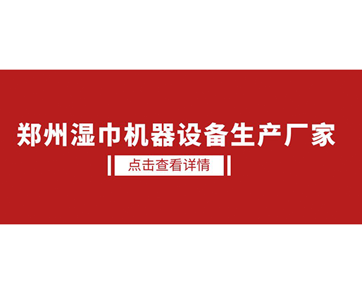 鄭州濕巾機器設備生產廠家 - 濕廁紙設備，好用又賺錢