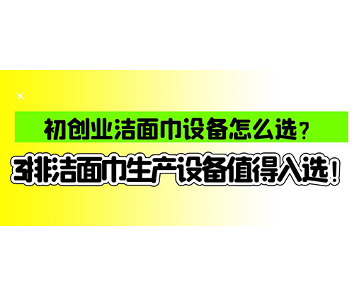 海德晟濕巾機械口碑怎么樣？一波濕巾生產線真實評價奉上！