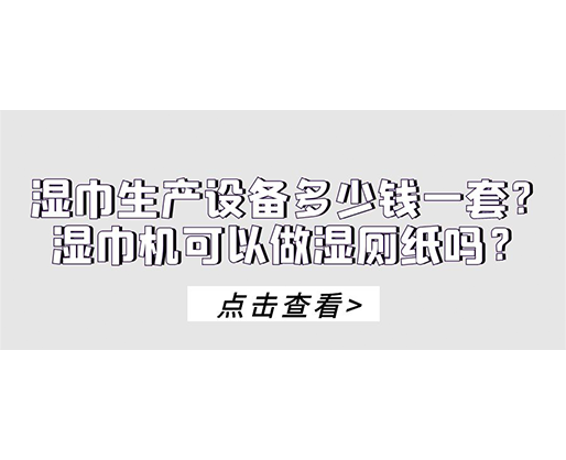 濕巾生產設備多少錢一套？濕巾機可以做濕廁紙嗎？