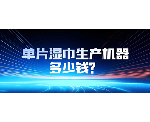 單片濕巾生產機器多少錢？
