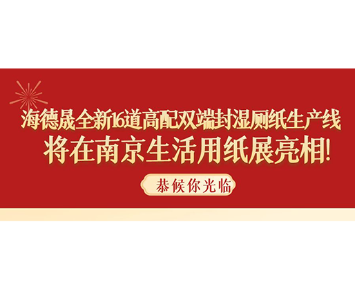 海德晟全新16道高配雙端封濕廁紙生產線，將在南京生活用紙展亮相！