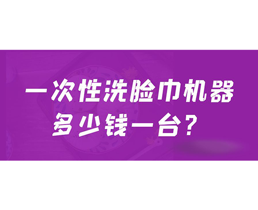 一次性洗臉巾機器多少錢一臺？