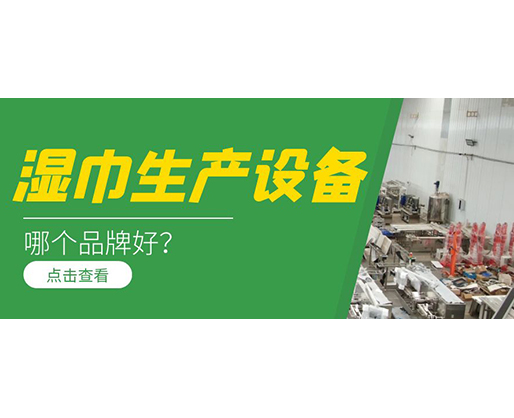 濕巾生產設備哪個品牌好？