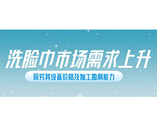 洗臉巾市場需求上升，探究其設備價格及加工盈利能力