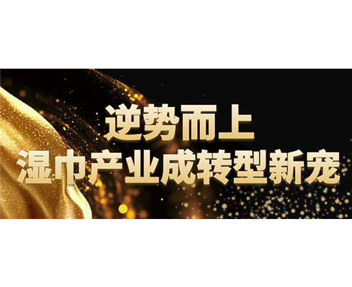 逆勢而上，濕巾行業成轉型新寵
