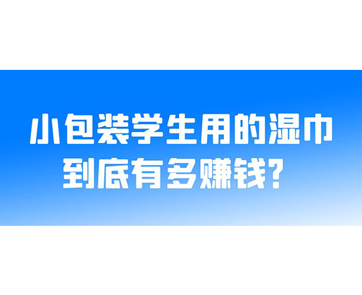 小包裝學生用的濕巾到底有多賺錢？