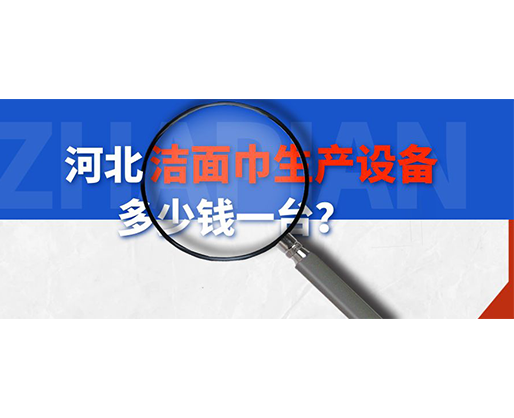 河北潔面巾生產設備多少錢一臺？