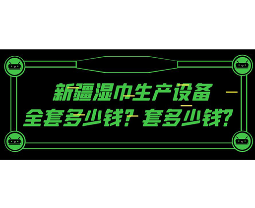 新疆濕巾生產設備全套多少錢？