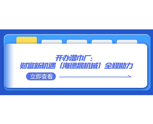 開辦濕巾廠：財富新機遇，【海德晟機械】全程助力