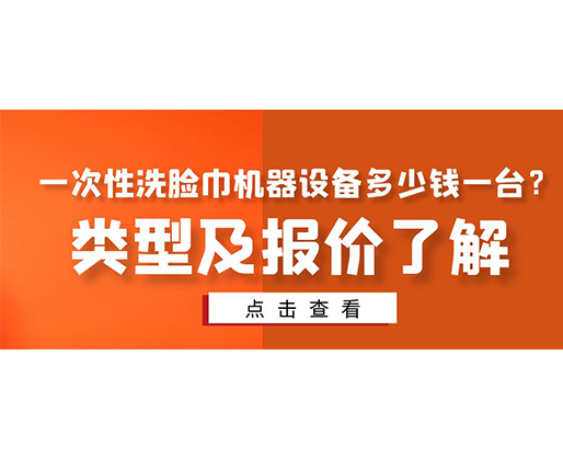 一次性洗臉巾機器設備多少錢一臺？類型及報價了解