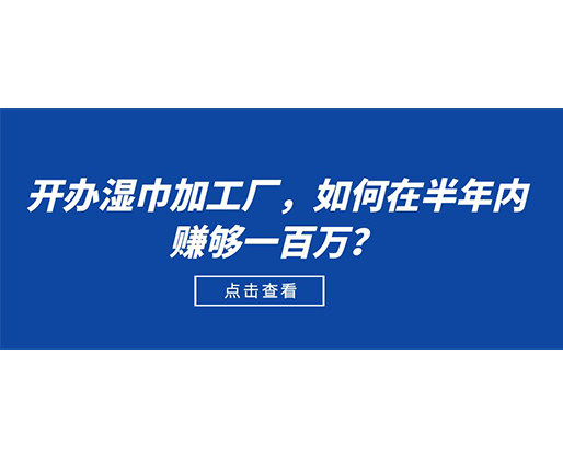 開辦濕巾加工廠，如何在半年內賺夠一百萬？