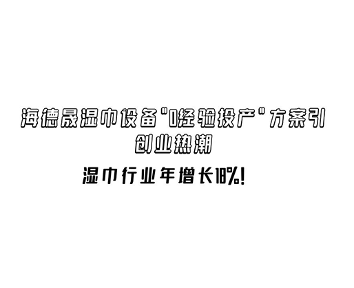 濕巾行業年增長18%！海德晟濕巾設備