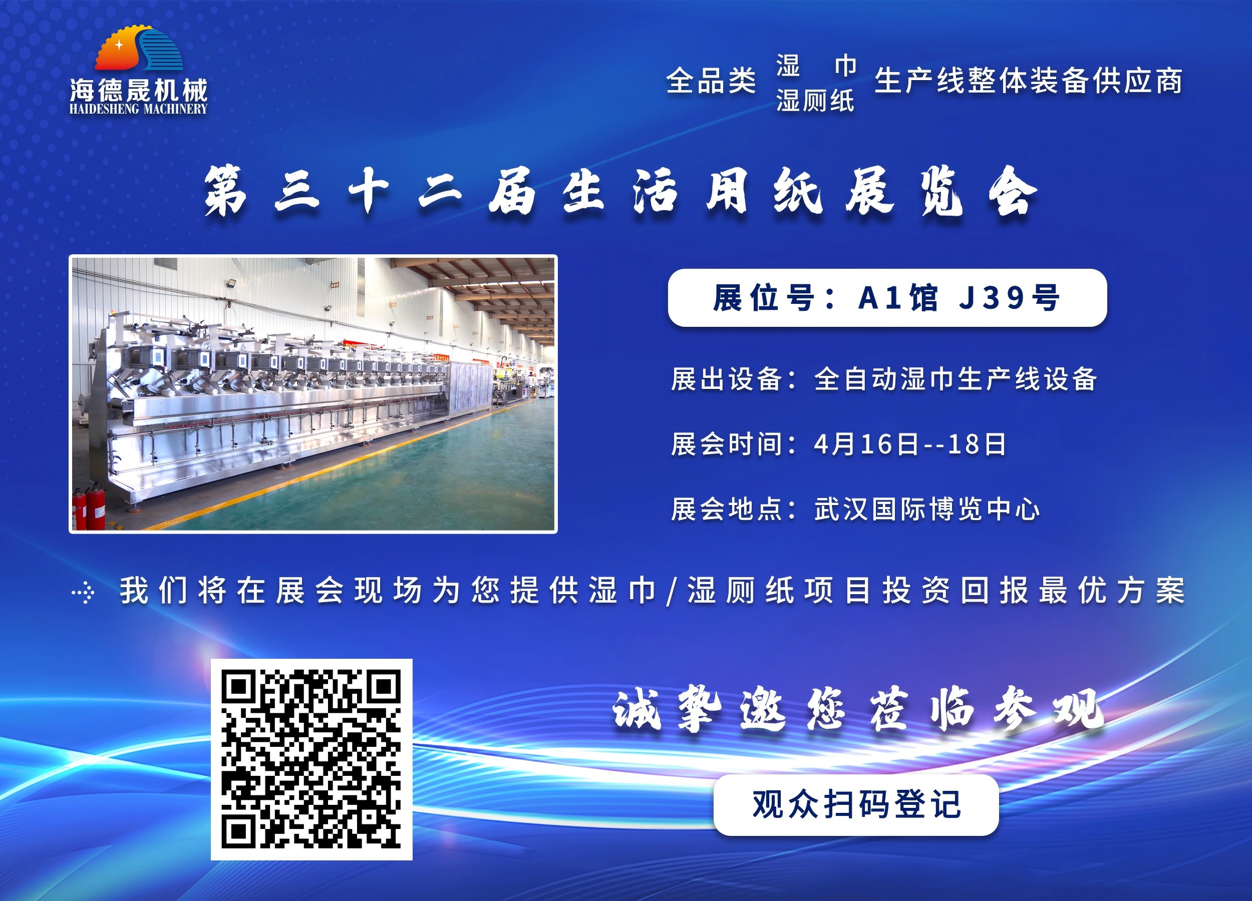 海德晟機械與您相邀在第三十三屆生活用紙展相見！
