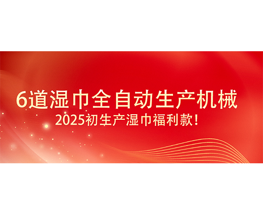 6道濕巾全自動生產機械  ,2025初生產濕巾福利款！