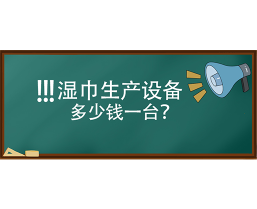 濕巾生產設備多少錢一臺？