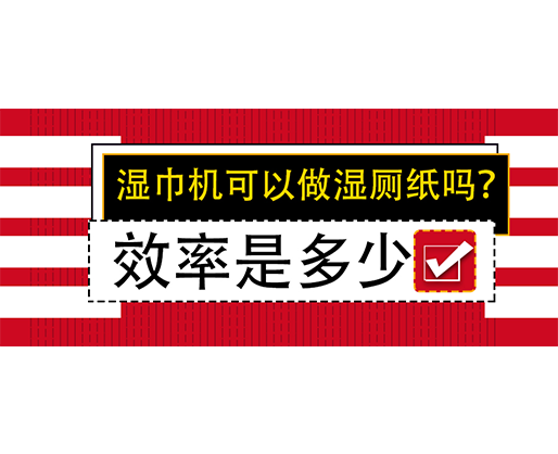 濕巾機可以做濕廁紙嗎？效率是多少？
