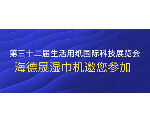 第三十二屆生活用紙國際科技展覽會，海德晟濕巾機邀您參加
