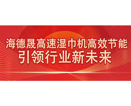 海德晟高速濕巾機高效節能，引領行業新未來