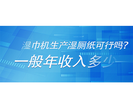 濕巾機生產濕廁紙可行嗎？一般年收入多少？